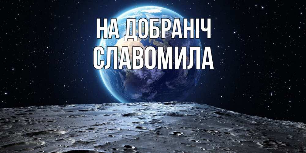 Открытка на каждый день з підписом, Славомила На добраніч красивая космическая открытка Прикольна листівка з побажанням онлайн скачати безкоштовно 