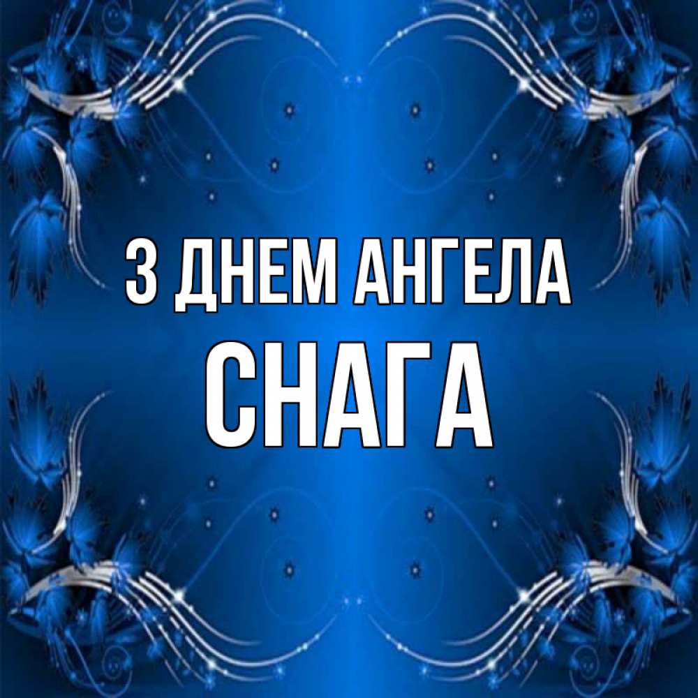 Открытка на каждый день з підписом, Снага З Днем ангела красивая рамочка с узорами Прикольна листівка з побажанням онлайн скачати безкоштовно 