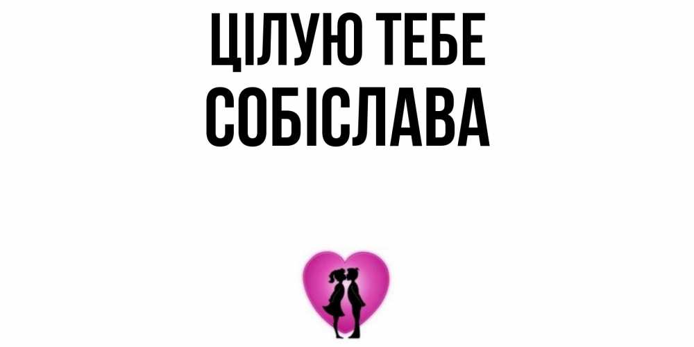 Открытка на каждый день з підписом, Собіслава Цілую тебе поцелуй Прикольна листівка з побажанням онлайн скачати безкоштовно 