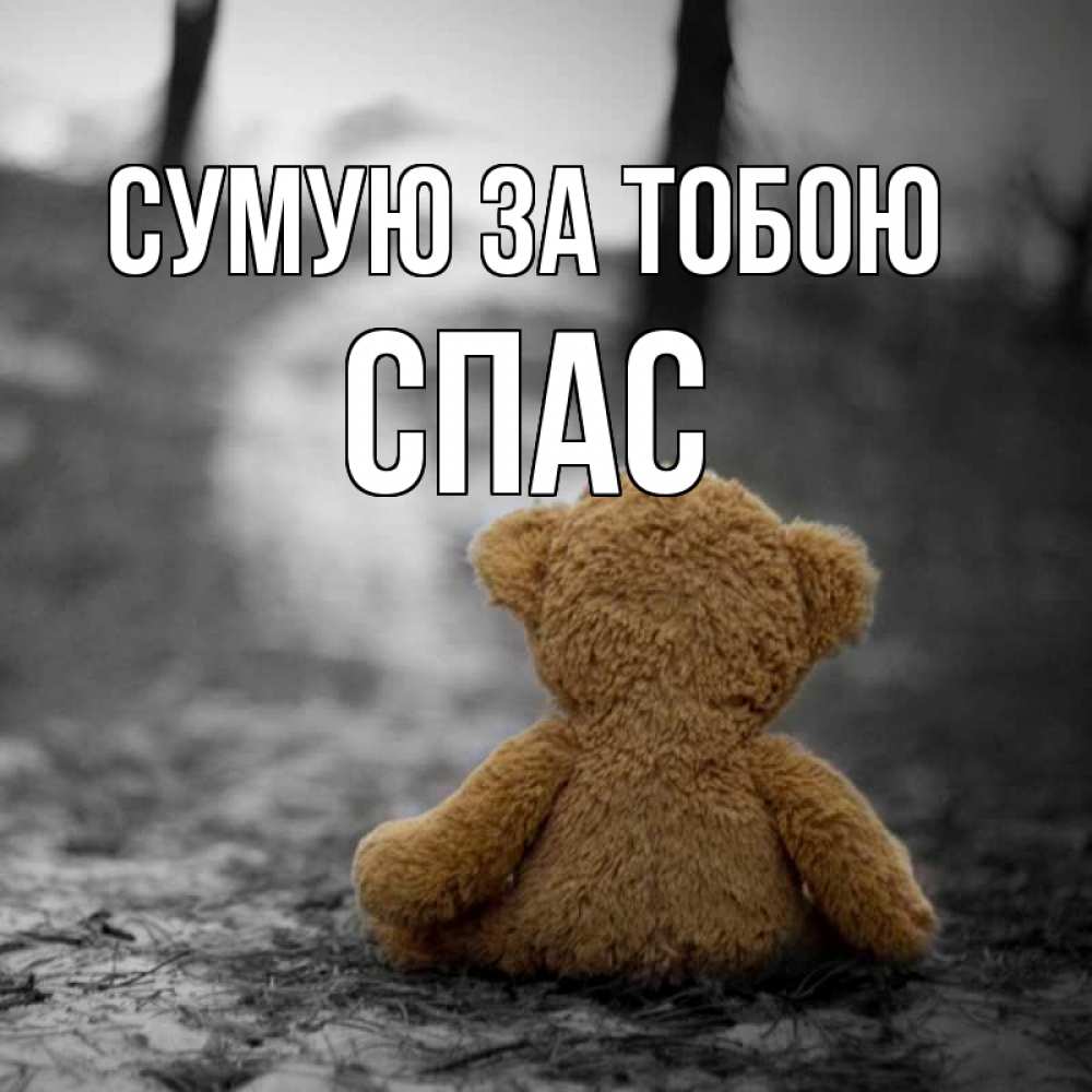 Открытка на каждый день з підписом, Спас Сумую за тобою красивые открытки Прикольна листівка з побажанням онлайн скачати безкоштовно 