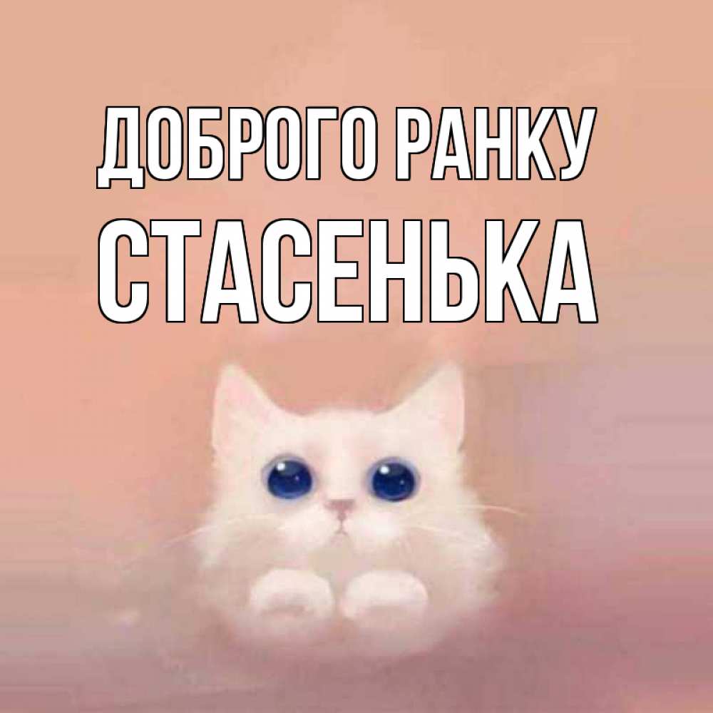 Открытка на каждый день з підписом, Стасенька Доброго ранку на розовом фоне Прикольна листівка з побажанням онлайн скачати безкоштовно 