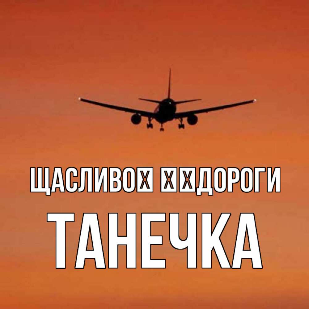 Открытка на каждый день з підписом, Танечка Щасливої ​​дороги силуэт самолета Прикольна листівка з побажанням онлайн скачати безкоштовно 