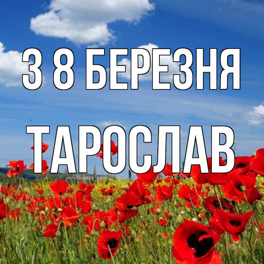 Открытка на каждый день з підписом, Тарослав З 8 БЕРЕЗНЯ международный женский день 1 Прикольна листівка з побажанням онлайн скачати безкоштовно 
