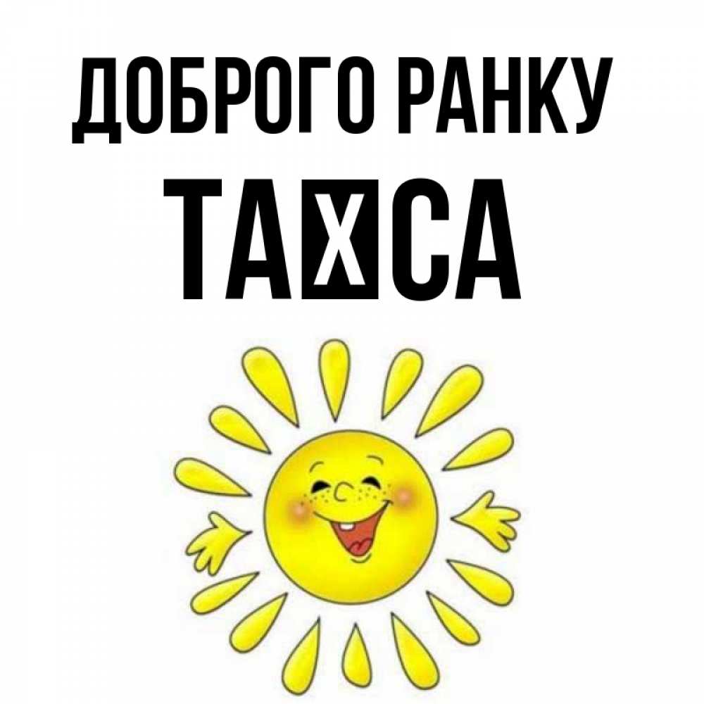 Открытка на каждый день з підписом, Таїса Доброго ранку улыбка Прикольна листівка з побажанням онлайн скачати безкоштовно 