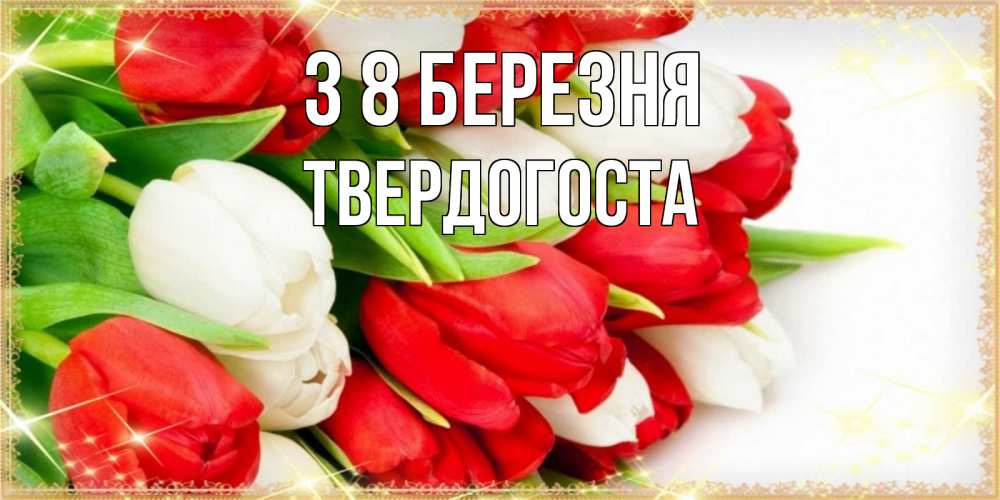 Открытка на каждый день з підписом, Твердогоста З 8 БЕРЕЗНЯ Поздравительные открытки для милых женщин Прикольна листівка з побажанням онлайн скачати безкоштовно 