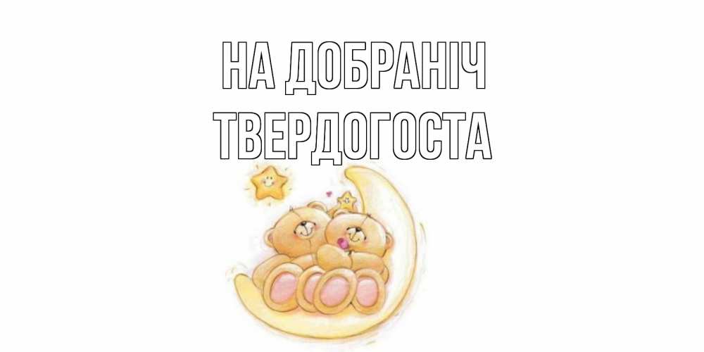 Открытка на каждый день з підписом, Твердогоста На добраніч мишки, месяц Прикольна листівка з побажанням онлайн скачати безкоштовно 