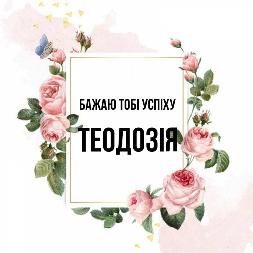 Открытка на каждый день з підписом, Теодозія Бажаю тобі успіху розовые розы Прикольна листівка з побажанням онлайн скачати безкоштовно 
