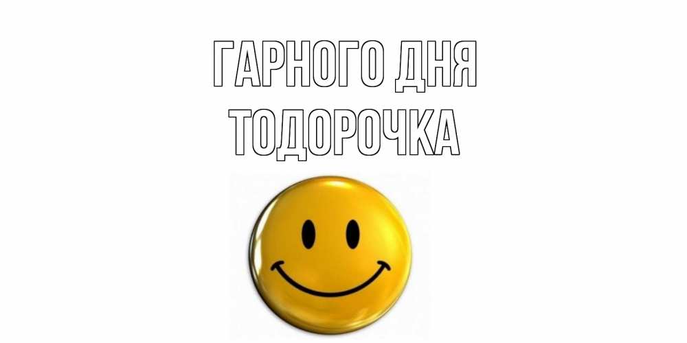 Открытка на каждый день з підписом, Тодорочка Гарного дня отличного дня Прикольна листівка з побажанням онлайн скачати безкоштовно 