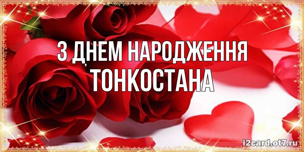 Открытка на каждый день з підписом, Тонкостана З Днем народження красные розы и красные сердечки Прикольна листівка з побажанням онлайн скачати безкоштовно 