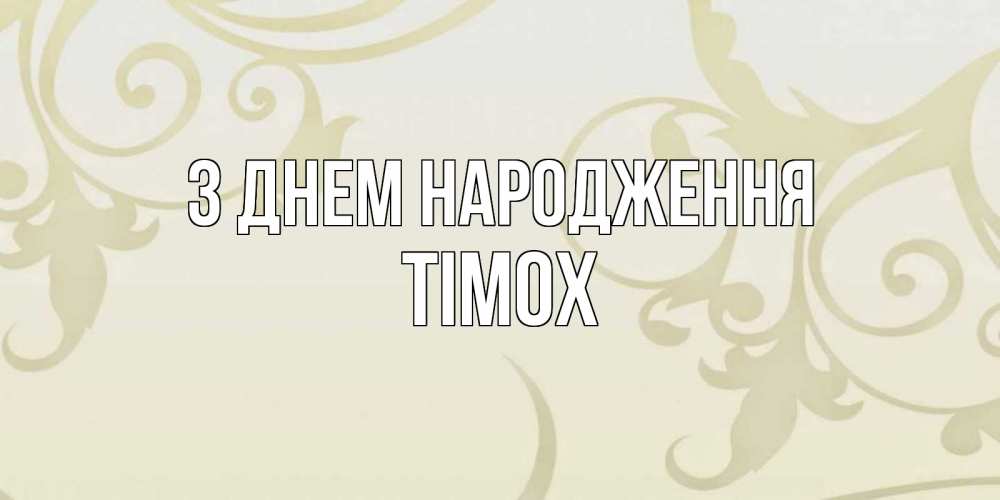 Открытка на каждый день з підписом, Тімох З Днем народження Открытка с простым фоном Прикольна листівка з побажанням онлайн скачати безкоштовно 
