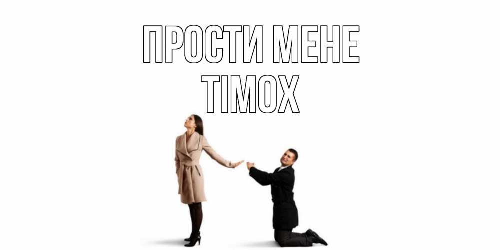 Открытка на каждый день з підписом, Тімох Прости мене прости меня для девушки Прикольна листівка з побажанням онлайн скачати безкоштовно 