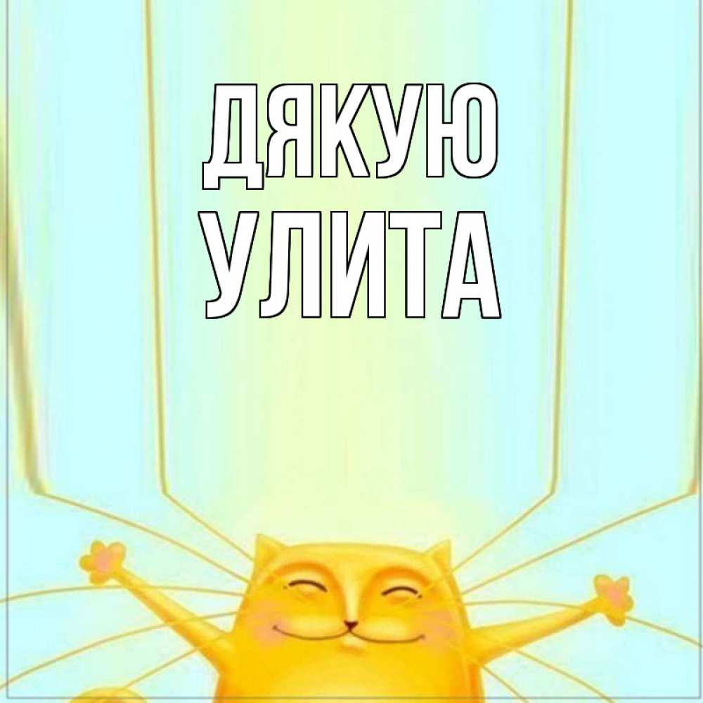 Открытка на каждый день з підписом, Улита Дякую кот с усами благодарит Прикольна листівка з побажанням онлайн скачати безкоштовно 