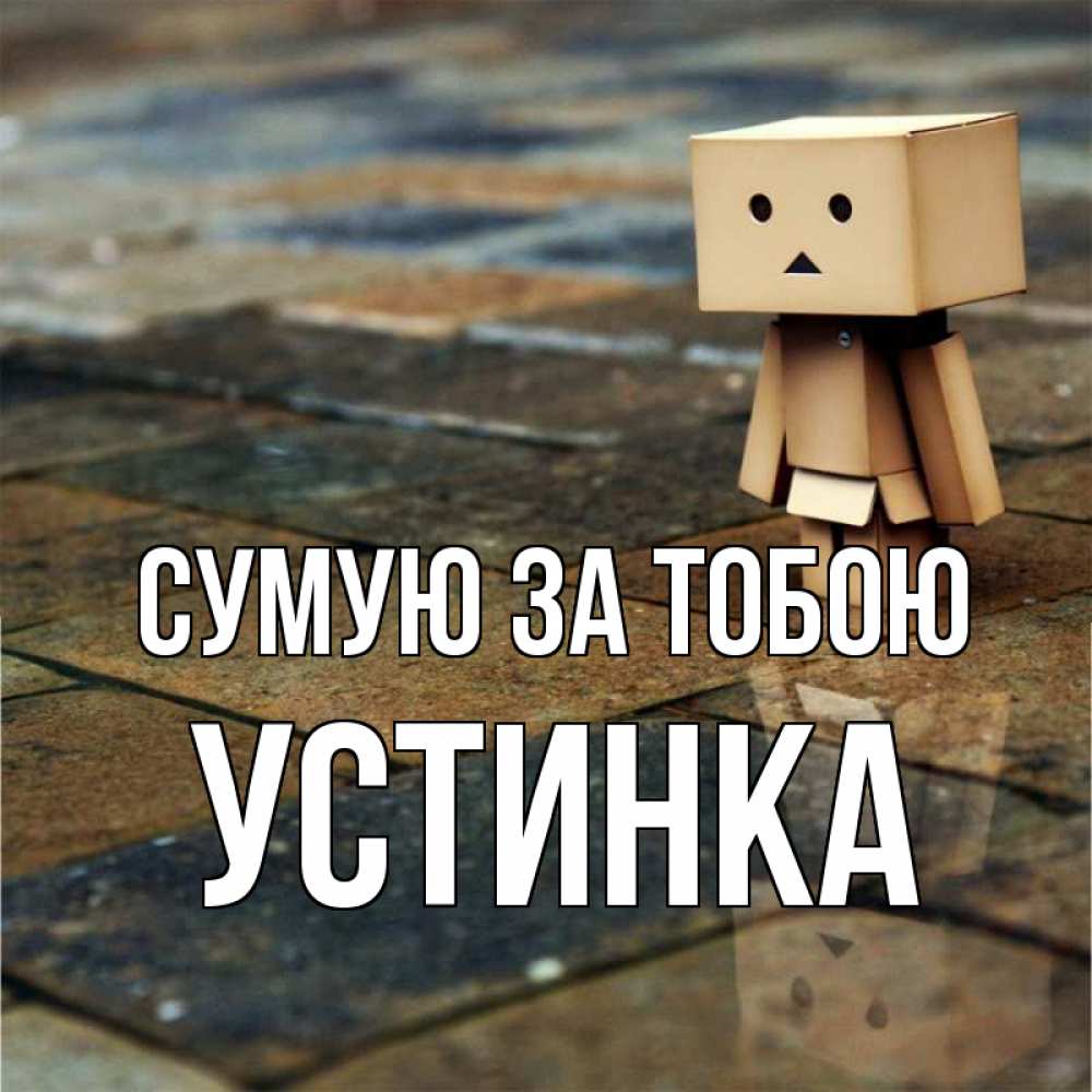 Открытка на каждый день з підписом, Устинка Сумую за тобою куколка из картона в стиле майнкрафт Прикольна листівка з побажанням онлайн скачати безкоштовно 