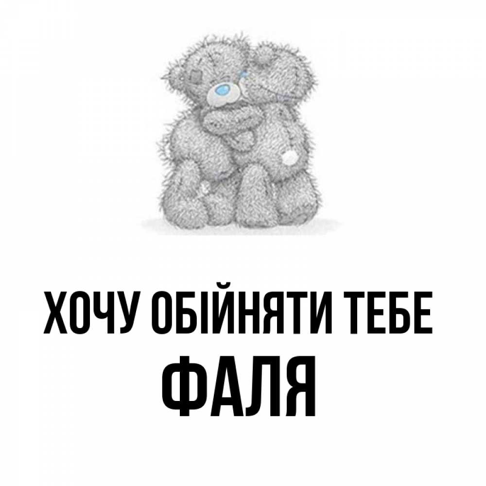 Открытка на каждый день з підписом, Фаля Хочу обійняти тебе два теддика Прикольна листівка з побажанням онлайн скачати безкоштовно 