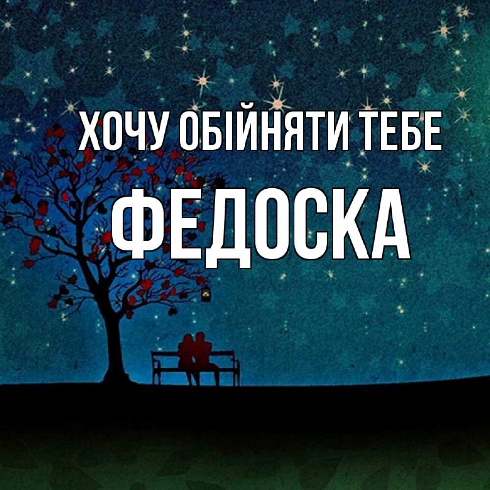 Открытка на каждый день з підписом, Федоска Хочу обійняти тебе много звезд Прикольна листівка з побажанням онлайн скачати безкоштовно 