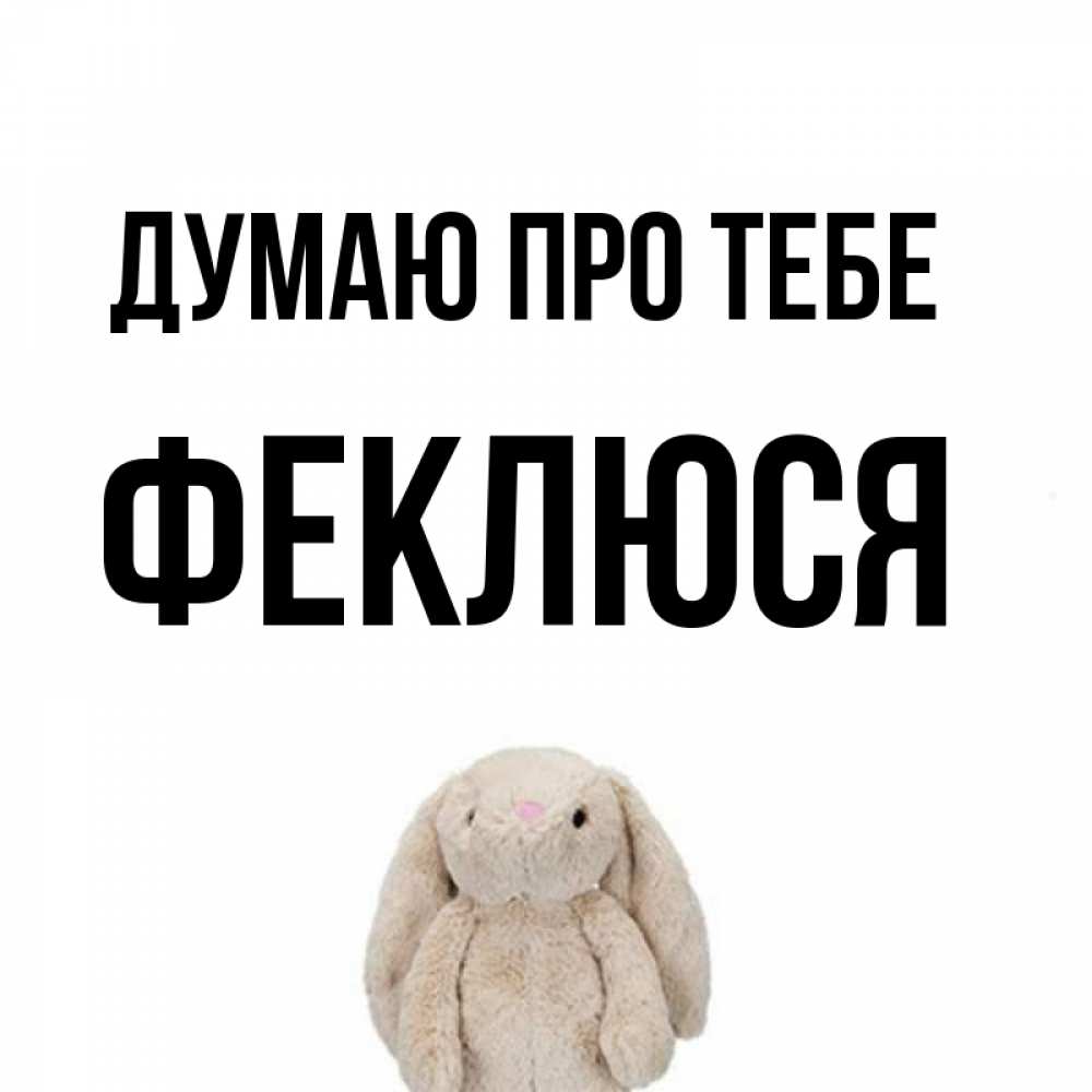 Открытка на каждый день з підписом, Феклюся Думаю про тебе открытки с текстами и подписями Прикольна листівка з побажанням онлайн скачати безкоштовно 