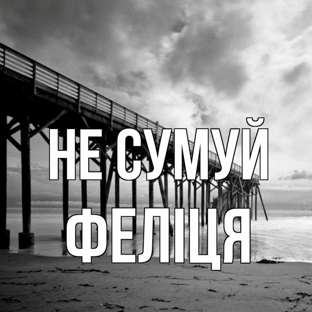 Открытка на каждый день з підписом, Феліця Не сумуй вода и пляж под мостом Прикольна листівка з побажанням онлайн скачати безкоштовно 