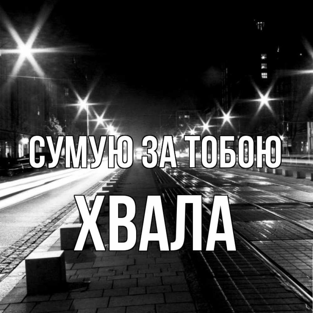 Открытка на каждый день з підписом, Хвала Сумую за тобою проспект Прикольна листівка з побажанням онлайн скачати безкоштовно 