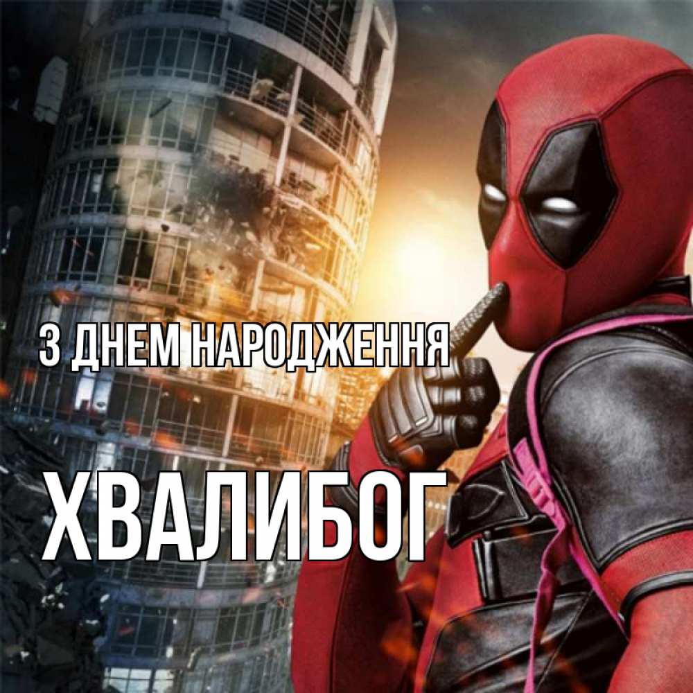 Открытка на каждый день з підписом, Хвалибог З Днем народження с супергероями Прикольна листівка з побажанням онлайн скачати безкоштовно 