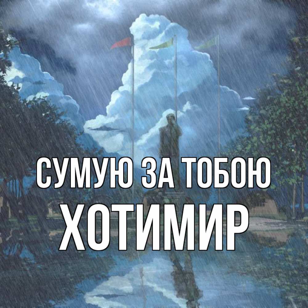 Открытка на каждый день з підписом, Хотимир Сумую за тобою печалька Прикольна листівка з побажанням онлайн скачати безкоштовно 