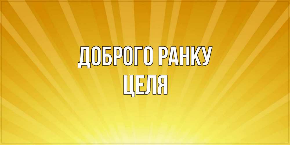 Открытка на каждый день з підписом, Целя Доброго ранку пожелания доброго утра Прикольна листівка з побажанням онлайн скачати безкоштовно 