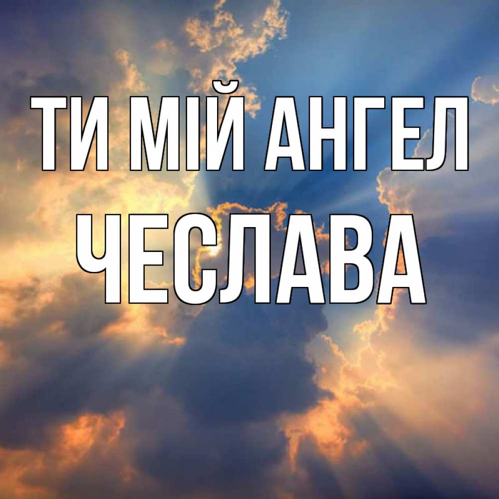 Открытка на каждый день з підписом, Чеслава Ти мій ангел ангельский свет сквозь облака Прикольна листівка з побажанням онлайн скачати безкоштовно 