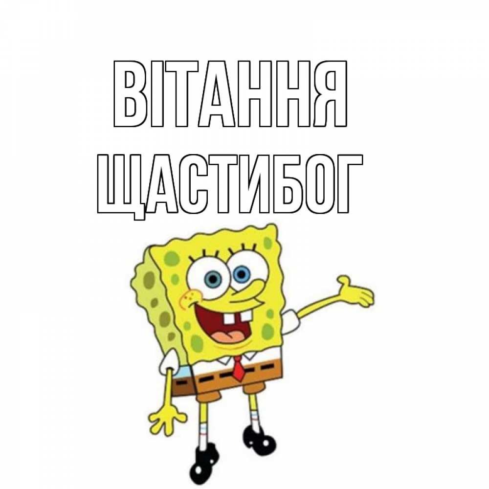 Открытка на каждый день з підписом, Щастибог Вітання спанч Боб на позитиве Прикольна листівка з побажанням онлайн скачати безкоштовно 