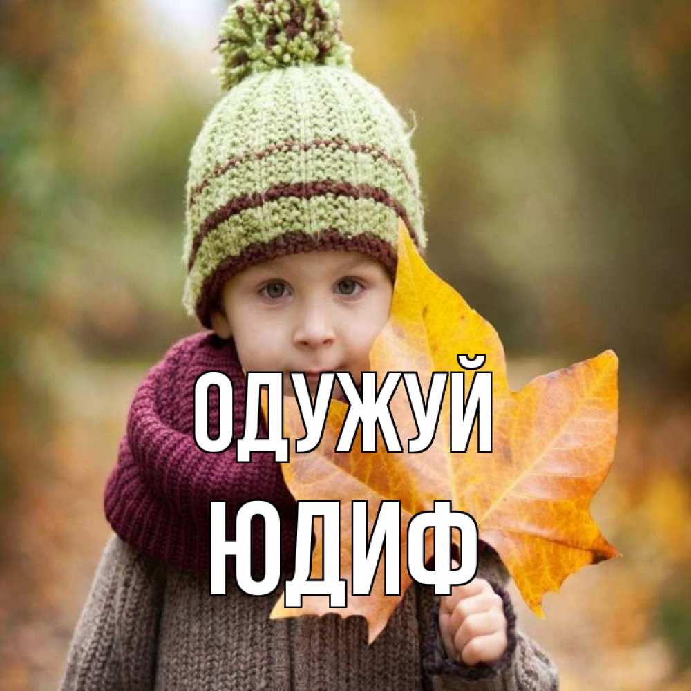 Открытка на каждый день з підписом, Юдиф Одужуй дышим свежим воздухом Прикольна листівка з побажанням онлайн скачати безкоштовно 