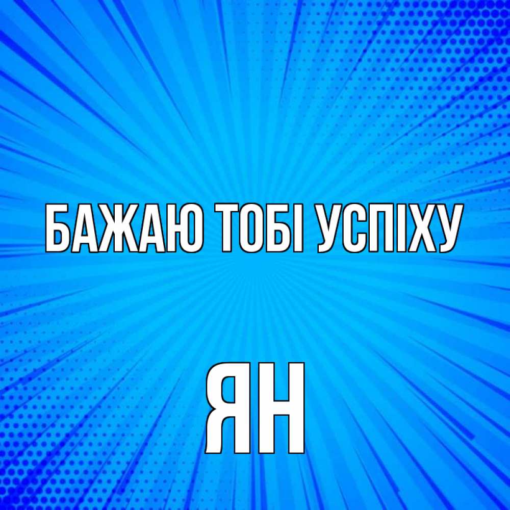 Открытка на каждый день з підписом, Ян Бажаю тобі успіху на удачу Прикольна листівка з побажанням онлайн скачати безкоштовно 