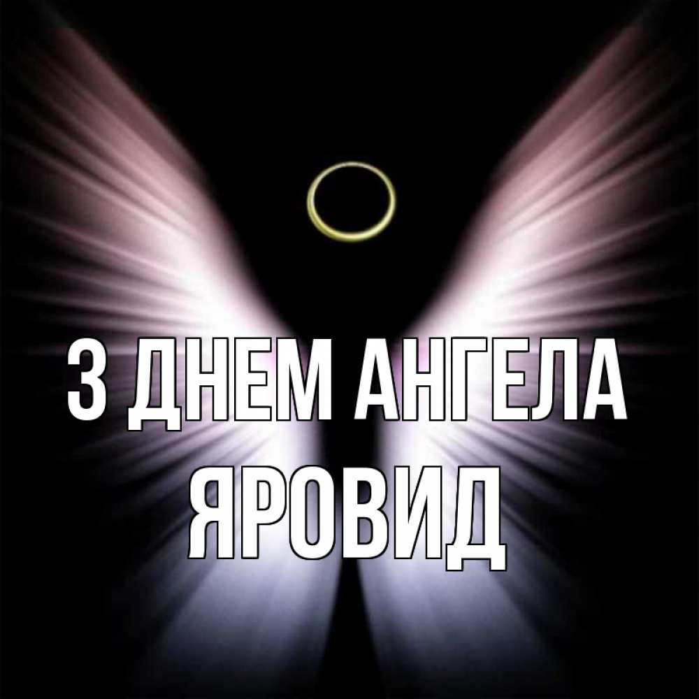 Открытка на каждый день з підписом, Яровид З Днем ангела ангел из света Прикольна листівка з побажанням онлайн скачати безкоштовно 