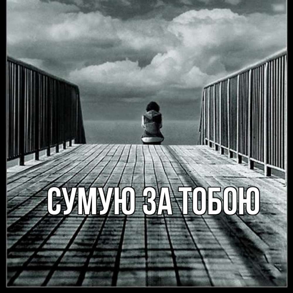 Открытка на каждый день з підписом, выберите-имя Сумую за тобою грусть 2 Прикольна листівка з побажанням онлайн скачати безкоштовно 