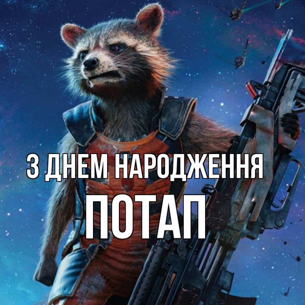 Открытка на каждый день з підписом, Потап З Днем народження реактивный Рокета Прикольна листівка з побажанням онлайн скачати безкоштовно 