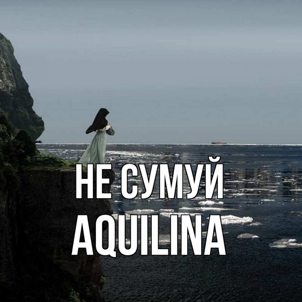 Открытка на каждый день з підписом, Aquilina Не сумуй весна лед тает Прикольна листівка з побажанням онлайн скачати безкоштовно 