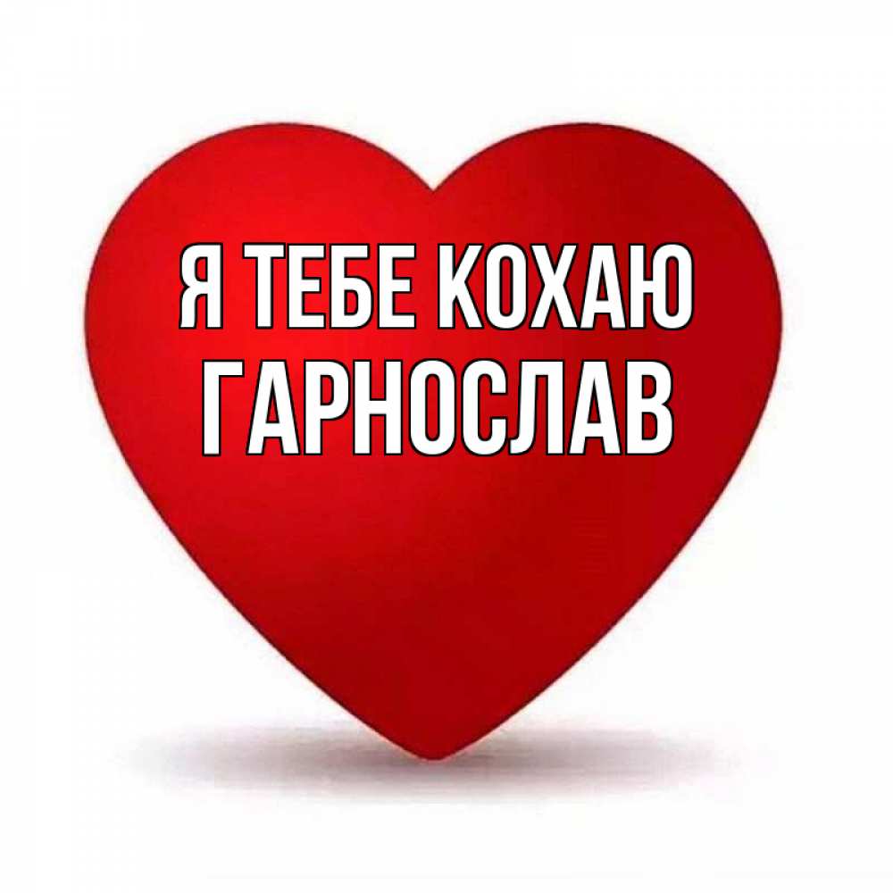 Открытка на каждый день з підписом, Гарнослав Я тебе кохаю надпись Прикольна листівка з побажанням онлайн скачати безкоштовно 