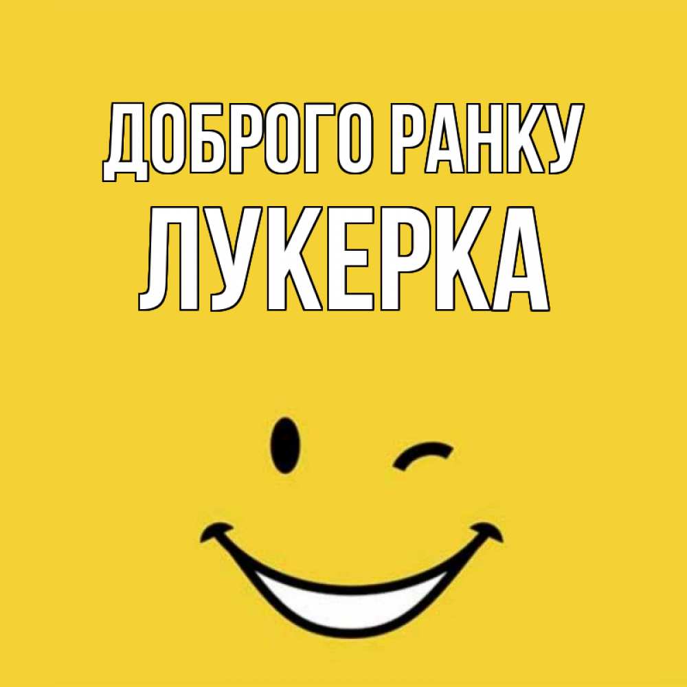 Открытка на каждый день з підписом, Лукерка Доброго ранку оранжевый фон Прикольна листівка з побажанням онлайн скачати безкоштовно 