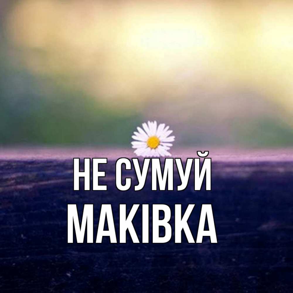 Открытка на каждый день з підписом, Маківка Не сумуй красота Прикольна листівка з побажанням онлайн скачати безкоштовно 