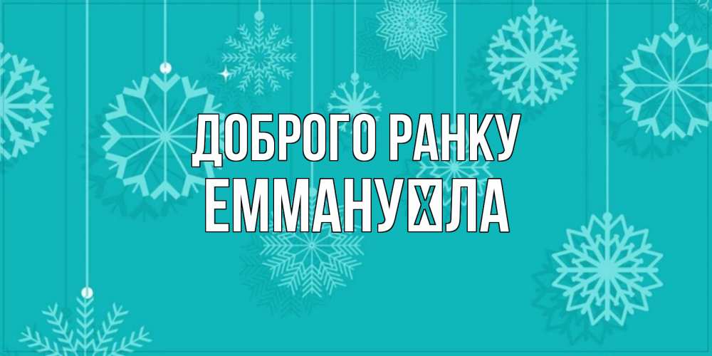 Открытка на каждый день з підписом, Еммануїла Доброго ранку открытка со снежинками Прикольна листівка з побажанням онлайн скачати безкоштовно 