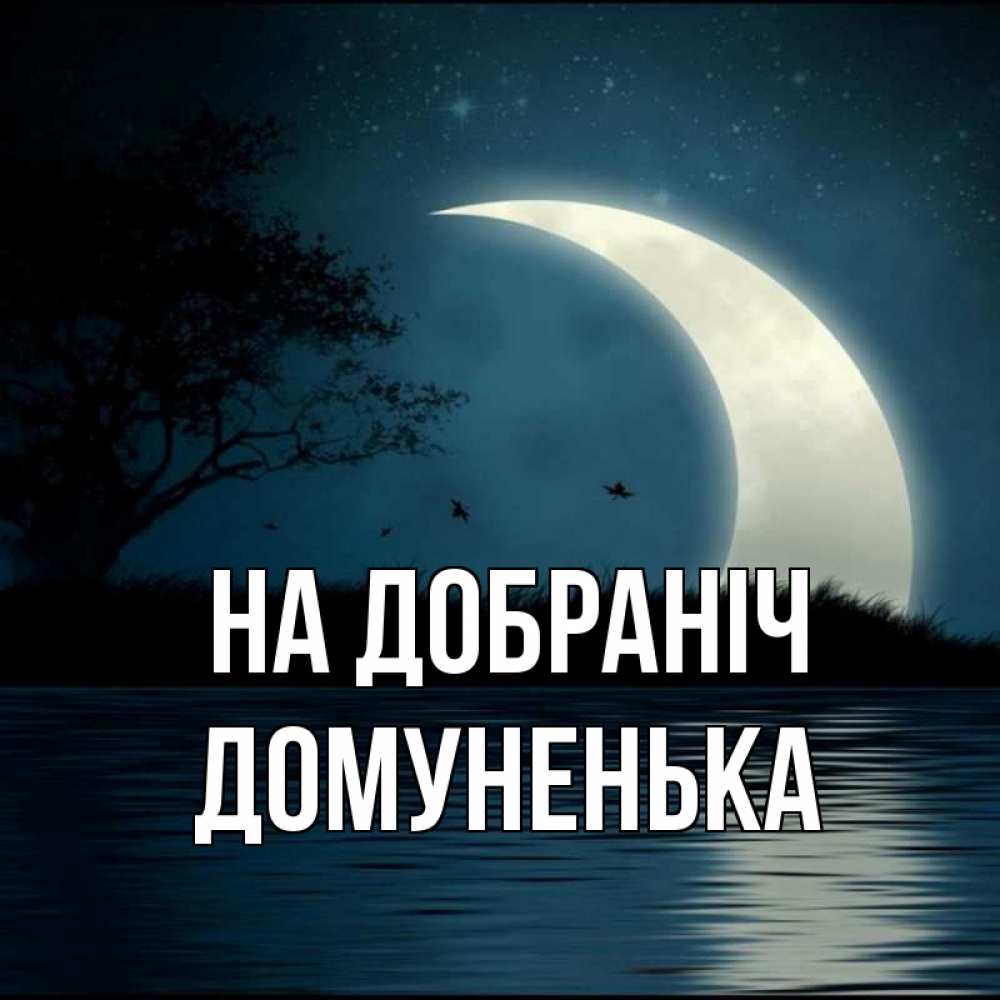 Открытка на каждый день з підписом, Домуненька На добраніч вода Прикольна листівка з побажанням онлайн скачати безкоштовно 