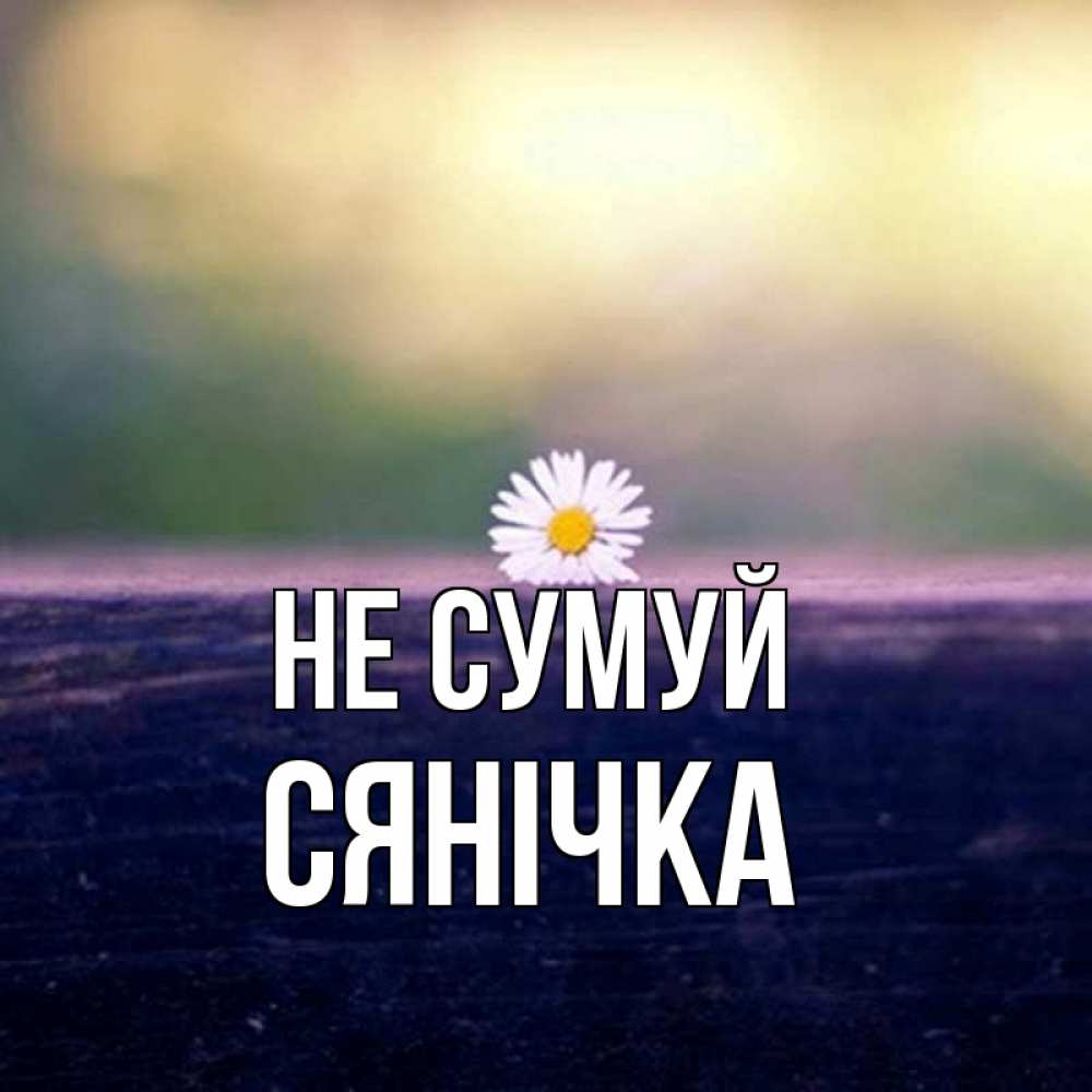 Открытка на каждый день з підписом, Сянічка Не сумуй красота Прикольна листівка з побажанням онлайн скачати безкоштовно 