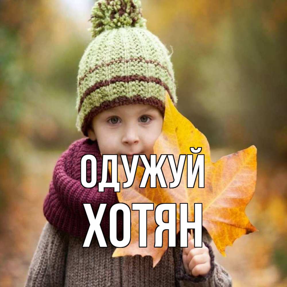 Открытка на каждый день з підписом, Хотян Одужуй дышим свежим воздухом Прикольна листівка з побажанням онлайн скачати безкоштовно 