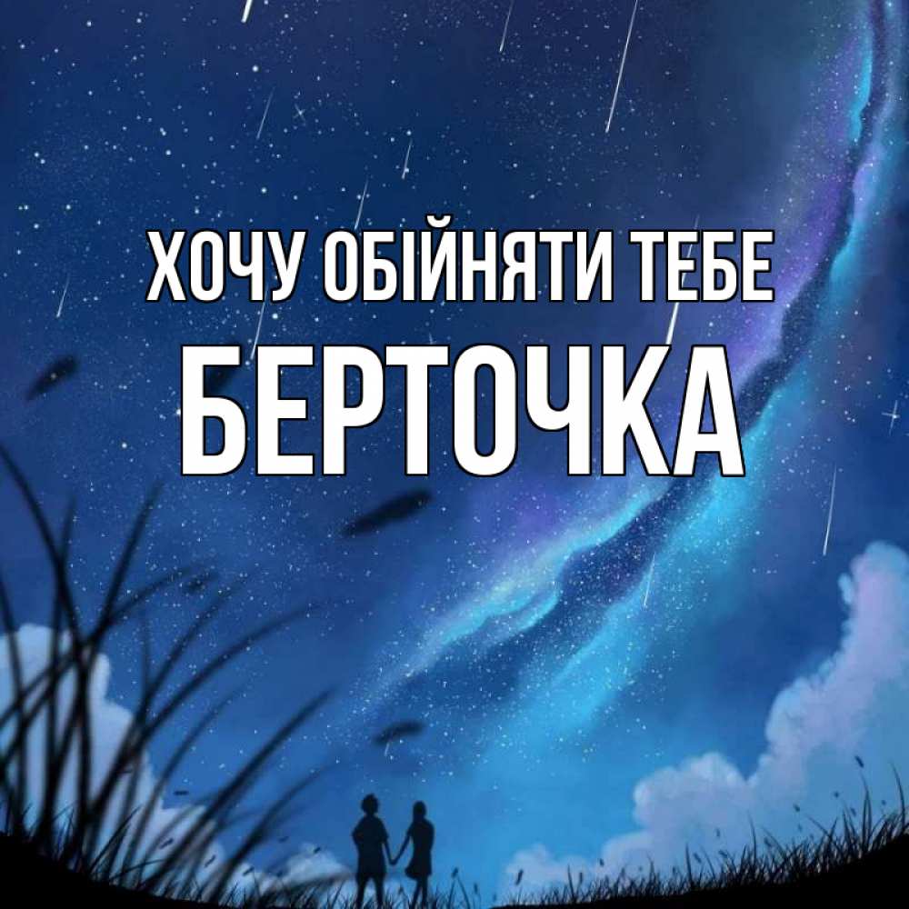 Открытка на каждый день з підписом, Берточка Хочу обійняти тебе камыши Прикольна листівка з побажанням онлайн скачати безкоштовно 
