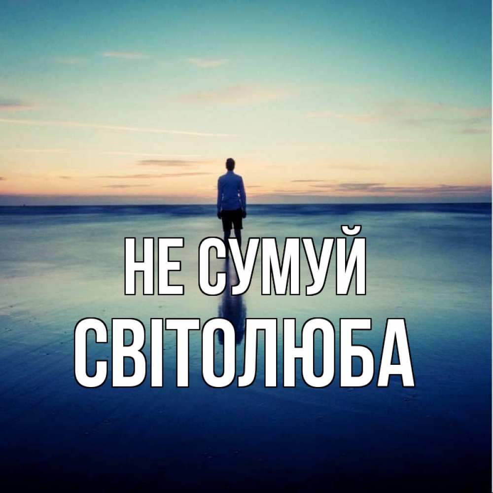 Открытка на каждый день з підписом, Світолюба Не сумуй небо и гладь льда Прикольна листівка з побажанням онлайн скачати безкоштовно 
