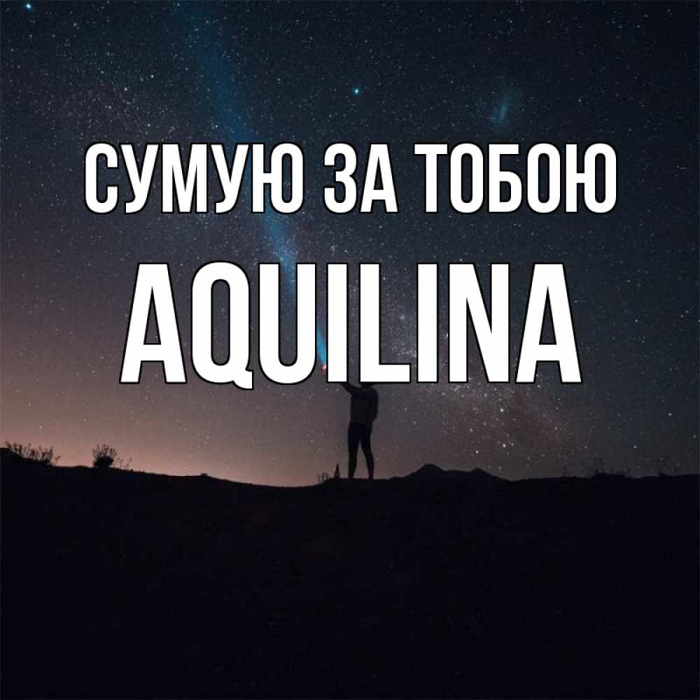Открытка на каждый день з підписом, Aquilina Сумую за тобою звезды и луч света Прикольна листівка з побажанням онлайн скачати безкоштовно 