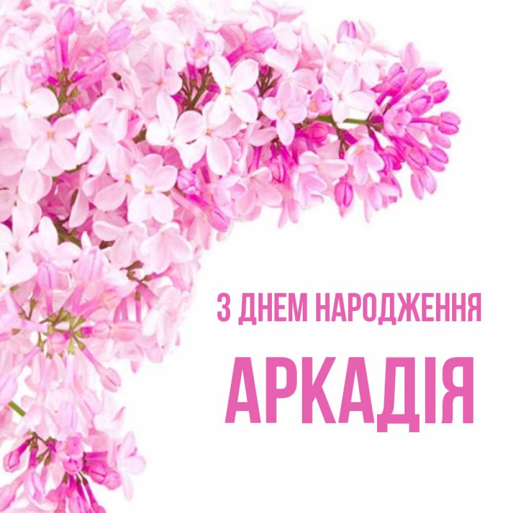 Открытка на каждый день з підписом, Аркадія З Днем народження Сирень на белом фоне Прикольна листівка з побажанням онлайн скачати безкоштовно 