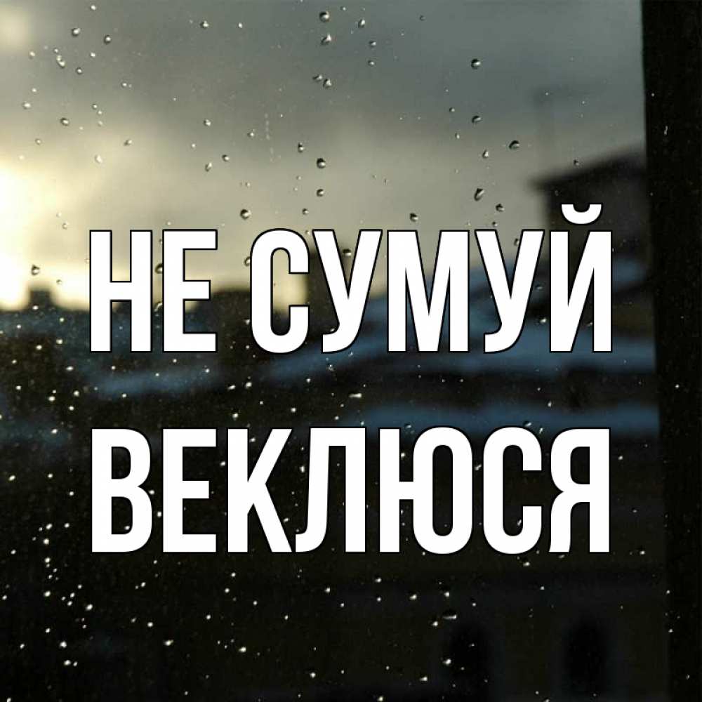 Открытка на каждый день з підписом, Веклюся Не сумуй вид на крыши Прикольна листівка з побажанням онлайн скачати безкоштовно 