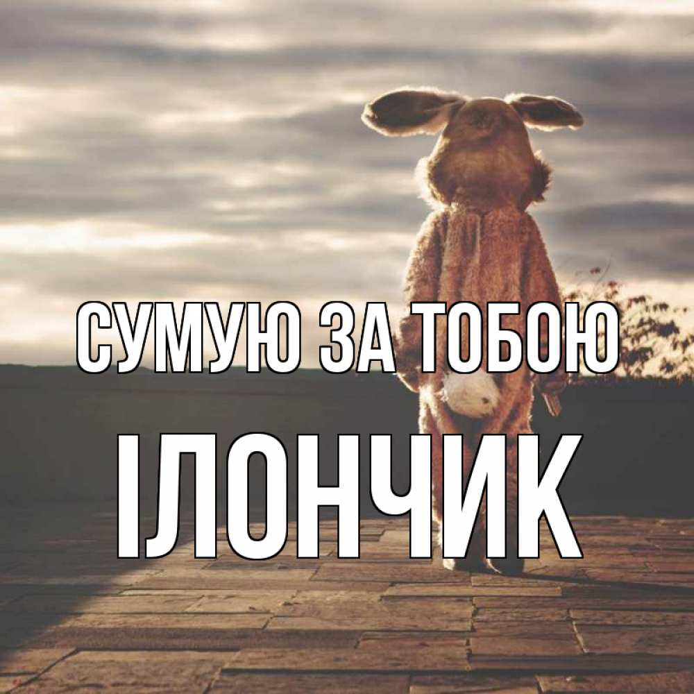 Открытка на каждый день з підписом, Ілончик Сумую за тобою даже в костюме зайца Прикольна листівка з побажанням онлайн скачати безкоштовно 
