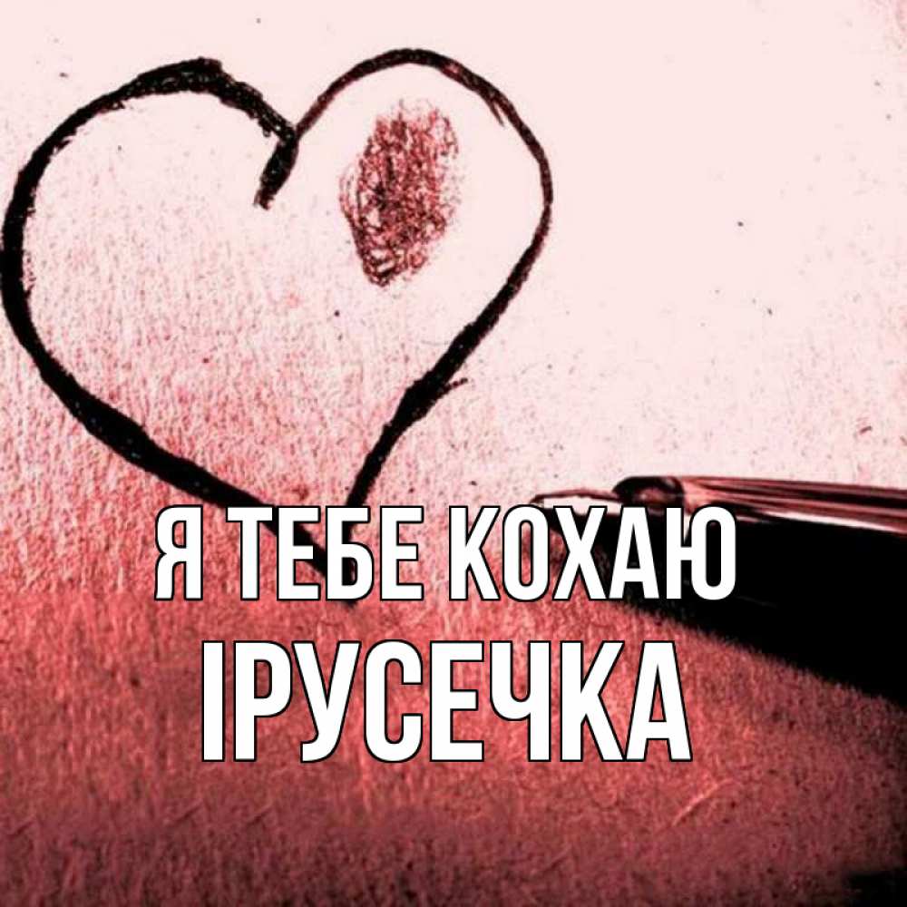 Открытка на каждый день з підписом, Ірусечка Я тебе кохаю черное сердце Прикольна листівка з побажанням онлайн скачати безкоштовно 