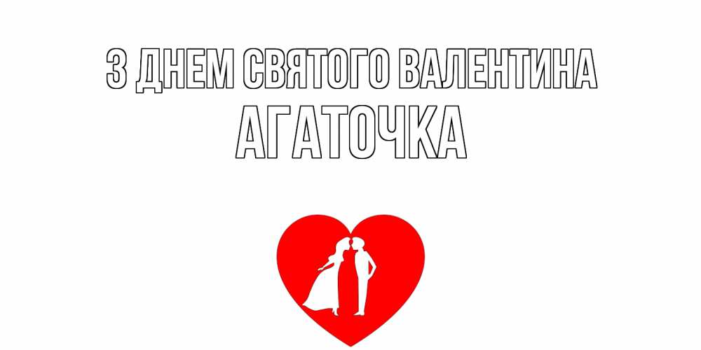 Открытка на каждый день з підписом, Агаточка З Днем Святого Валентина парень и девушка целуются Прикольна листівка з побажанням онлайн скачати безкоштовно 