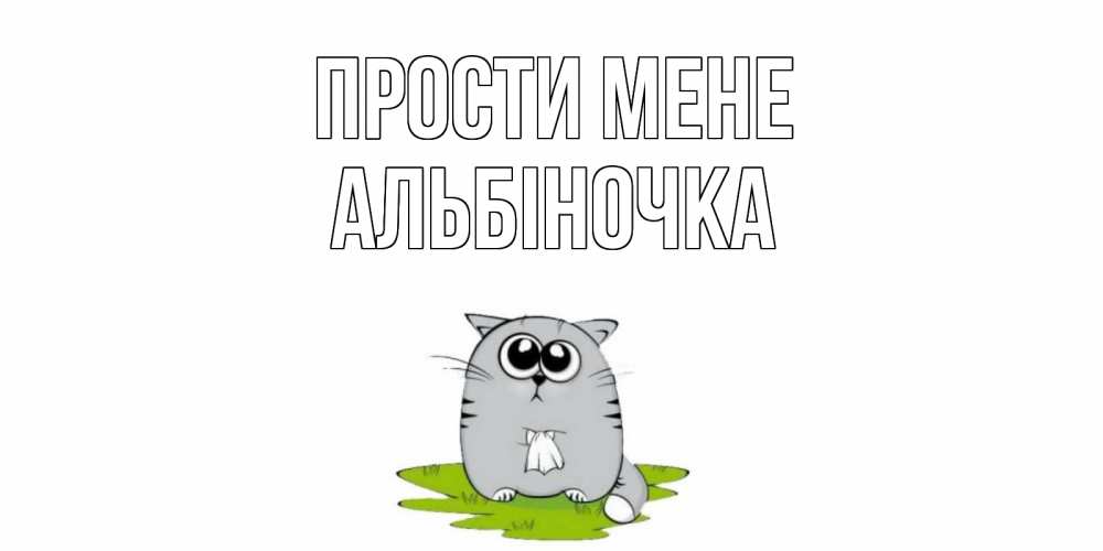 Открытка на каждый день з підписом, Альбіночка Прости мене открытка с котиком просящим прощения Прикольна листівка з побажанням онлайн скачати безкоштовно 