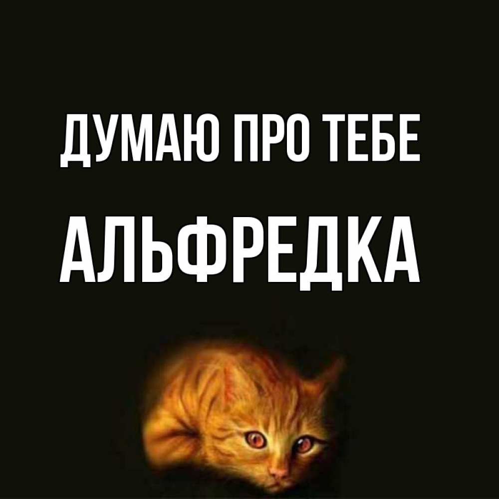 Открытка на каждый день з підписом, Альфредка Думаю про тебе рыжий Прикольна листівка з побажанням онлайн скачати безкоштовно 